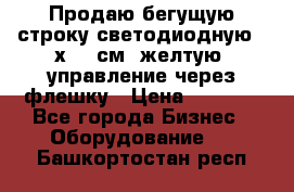 Продаю бегущую строку светодиодную 21х101 см, желтую, управление через флешку › Цена ­ 4 950 - Все города Бизнес » Оборудование   . Башкортостан респ.